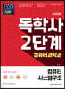 시대에듀 독학사 컴퓨터과학과 2단계 컴퓨터시스템구조