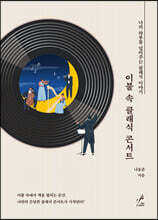 이불 속 클래식 콘서트