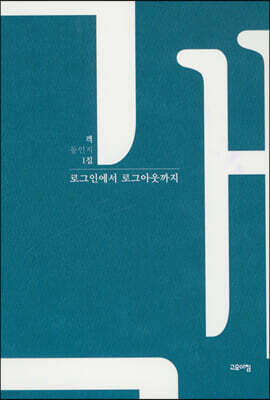 로그인에서 로그아웃까지