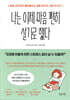 나는 이제 마음 편히 살기로 했다