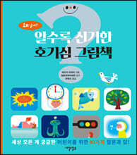 알수록 신기한 호기심 그림책