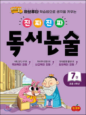 진짜 진짜 독서 논술 7 : 초등 4학년
