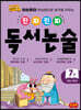 진짜 진짜 독서 논술 7 : 초등 4학년