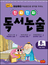 진짜 진짜 독서 논술 8 : 초등 4학년