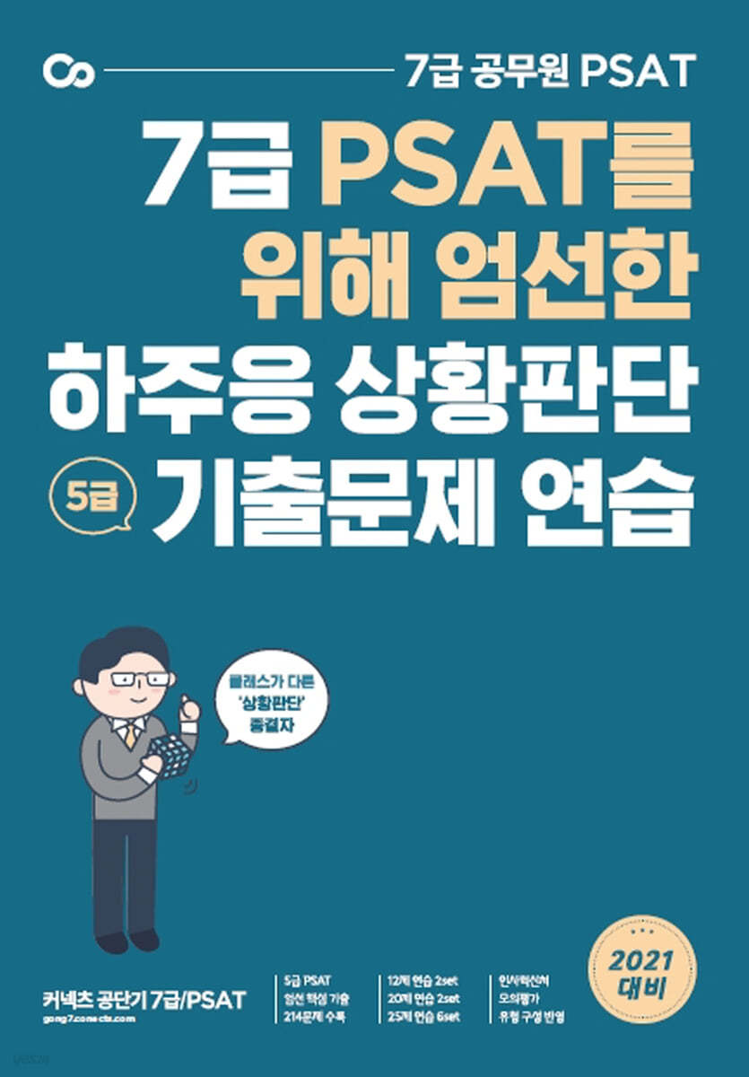 2021 7급 PSAT를 위해 엄선한 하주응 상황판단 기출문제 연습