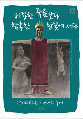 비겁한 죽음보다 참혹한 현실에 서다