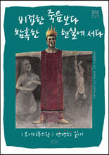 비겁한 죽음보다 참혹한 현실에 서다
