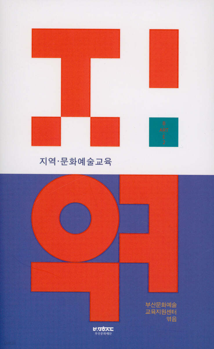 지역 문화예술교육