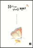 봉곡리에서 날아온 편지