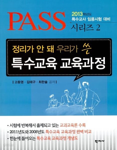 2013 PASS 정리가 안 돼 우리가 쓴 특수교육 교육과정