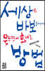 세상의 바보들에게 웃으면서 화내는 방법