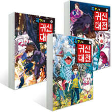 꾹TV의 귀신대전 1~3권 세트