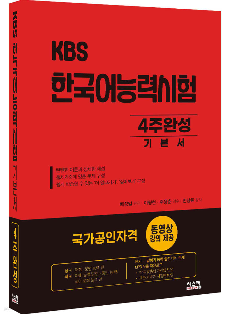 KBS 한국어능력시험 4주완성 기본서