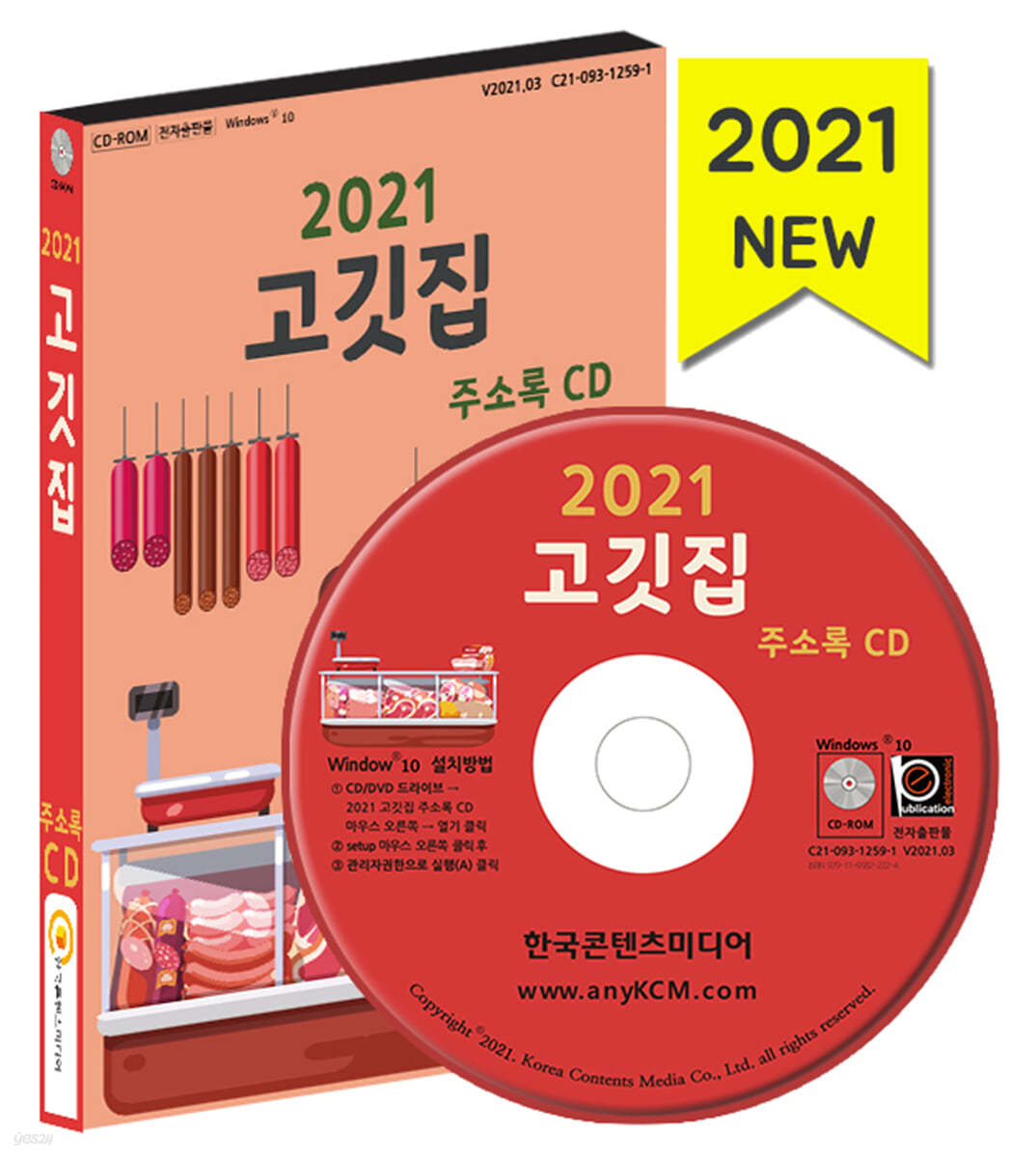 2021 고깃집 주소록 CD