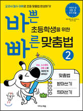 바쁜 초등학생을 위한 빠른 맞춤법 2