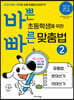 바쁜 초등학생을 위한 빠른 맞춤법 2