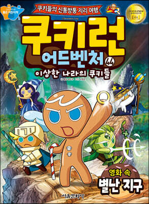 쿠키런 어드벤처 44 영화 속 별난 지구