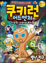 쿠키런 어드벤처 44 영화 속 별난 지구