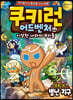 쿠키런 어드벤처 44 영화 속 별난 지구
