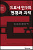 의료사 연구의 현황과 과제