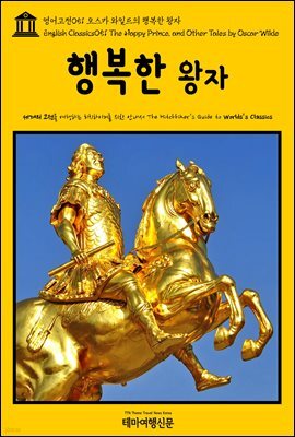영어고전 051 오스카 와일드의 행복한 왕자(English Classics051 The Happy Prince, and Other Tales by Oscar Wilde)