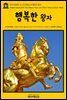 영어고전 051 오스카 와일드의 행복한 왕자(English Classics051 The Happy Prince, and Other Tales by Oscar Wilde)