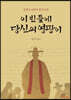 이 빈 들에 당신의 영광이