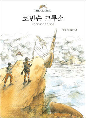 로빈슨 크루소