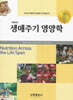 생애주기 영양학