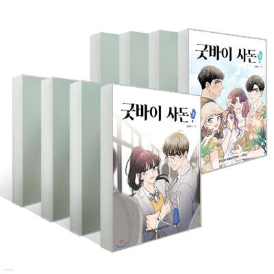 굿바이 사돈 1~8권 세트