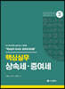2021 핵심실무 상속세 증여세