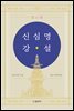 신심명 강설