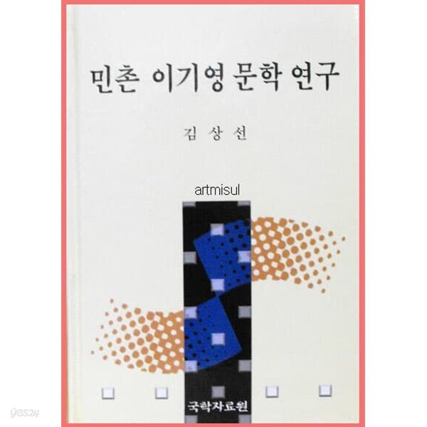 민촌 이기영 문학 연구