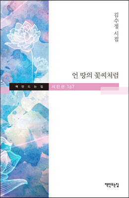 언 땅의 꽃씨처럼