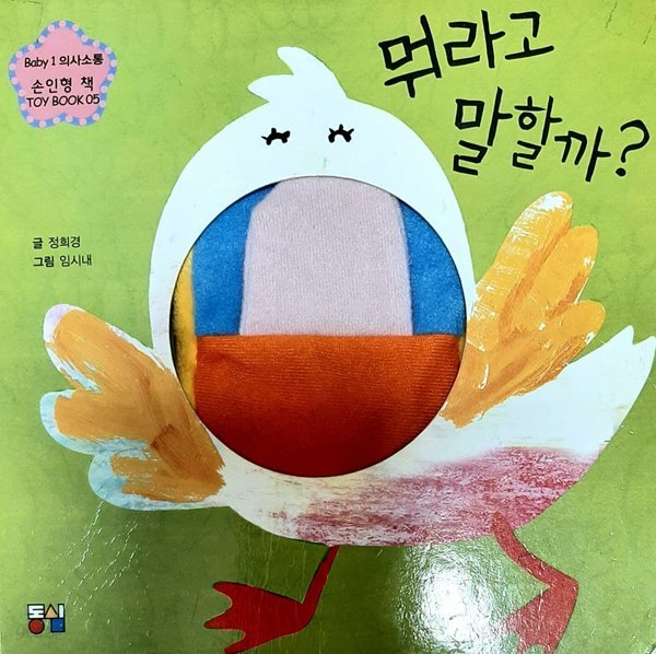 뭐라고 말할까?(손인형 책 - 토이 북 5 - Bady 1 의사소통)