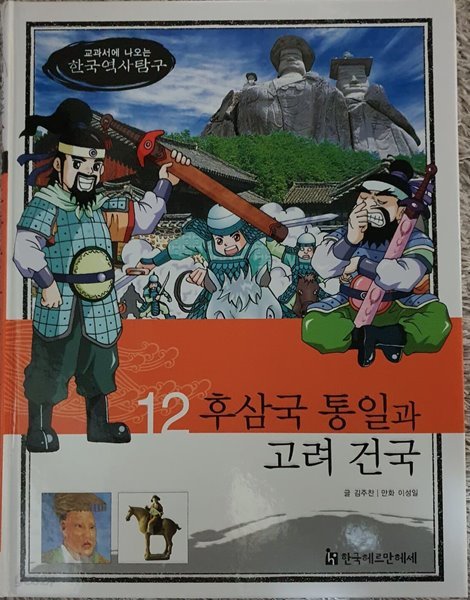 교과서에 나오는 한국역사탐구/후삼국통일과 고려 건국