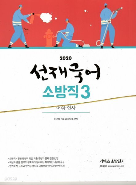 2020 커넥츠 소방단기 선재국어 소방직1,2,3/세트