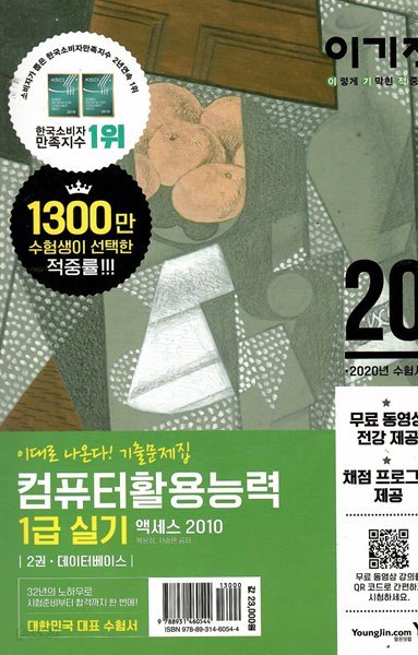 이대로 나온다! 기출문제집 컴퓨터활용능력1급 실기 2권. 2020년 수험서