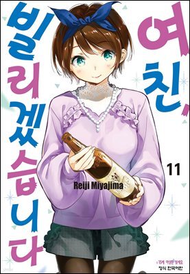 여친, 빌리겠습니다 11권