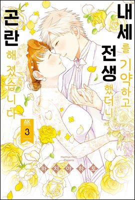 [대여] 내세를 기약하고 전생했더니 곤란해졌습니다 03 (완결)