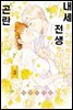 [대여] 내세를 기약하고 전생했더니 곤란해졌습니다 03 (완결)