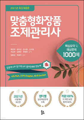 2021 맞춤형화장품 조제관리사 핵심요약 및 예상문제 1000제