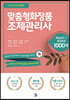 2021 맞춤형화장품 조제관리사 핵심요약 및 예상문제 1000제