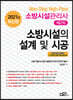 2021 소방시설관리사 제2차 소방시설의 설계 및 시공