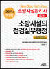 2021 소방시설관리사 제2차 소방시설의 점검실무행정