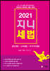 2021 지니세법