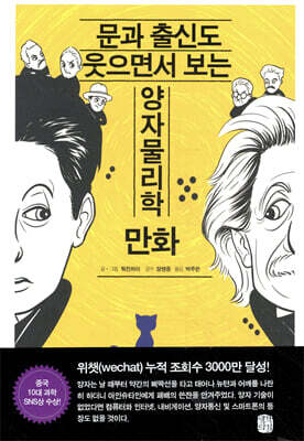 문과 출신도 웃으면서 보는 양자물리학 만화