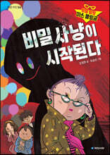 비밀 탐정 미스 볼링공 : 비밀 사냥이 시작된다