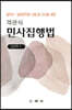객관식 민사집행법