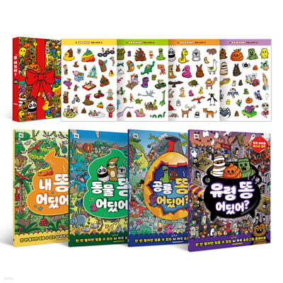 똥 어딨어? 스페셜 선물 세트